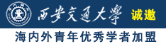 操b无毛白虎穴白浆视频免费诚邀海内外青年优秀学者加盟西安交通大学